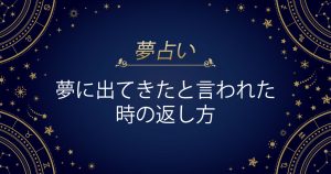 夢に出てきたと言われた