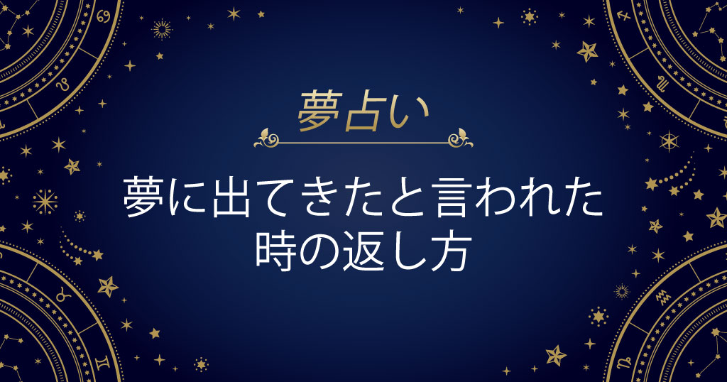 夢に出てきたと言われた