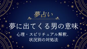夢に出てくる男