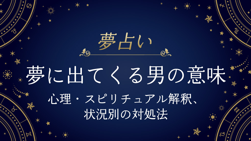 夢に出てくる男