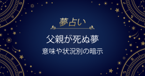 父親が死ぬ夢