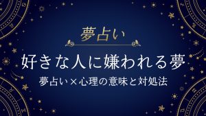 好きな人に嫌われる夢