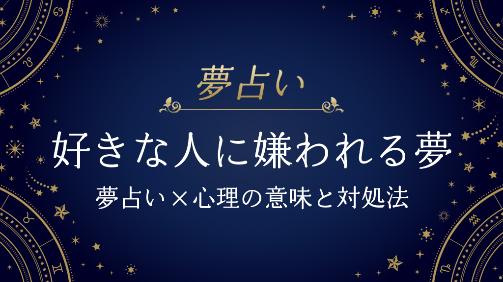 好きな人に嫌われる夢