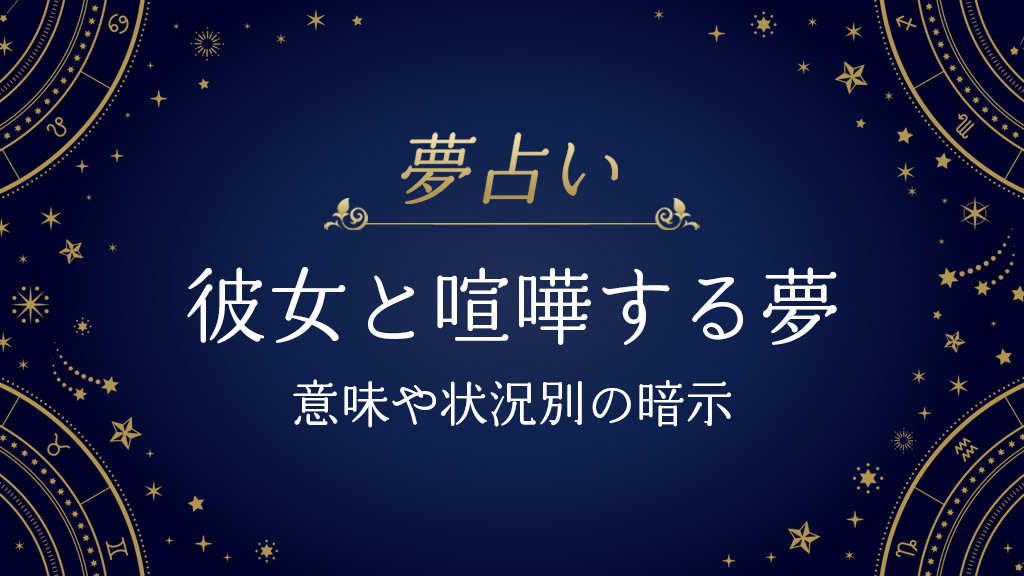 彼女と喧嘩する夢