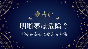 明晰夢