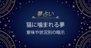 猫に噛まれる夢