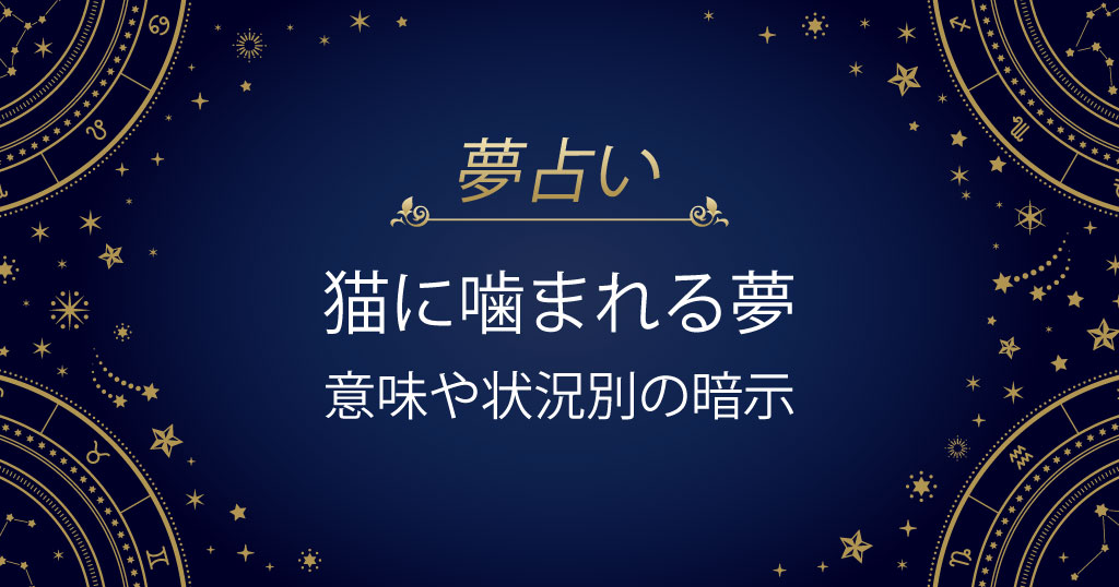 猫に噛まれる夢