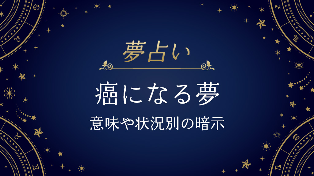 癌になる夢