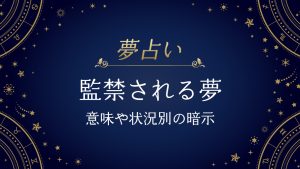 監禁される夢