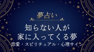 知らない人が家に入ってくる