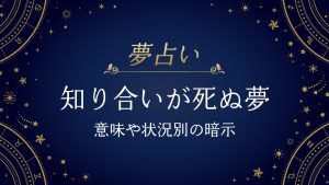 知り合いが死ぬ夢