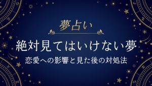 絶対見てはいけない夢
