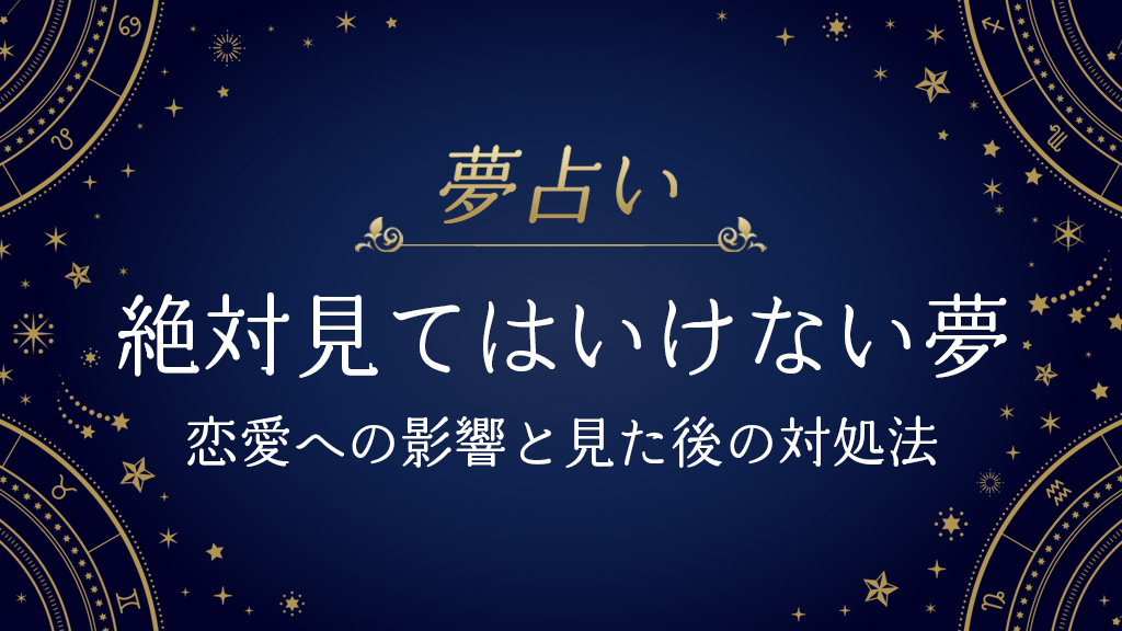 絶対見てはいけない夢