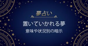 置いていかれる夢