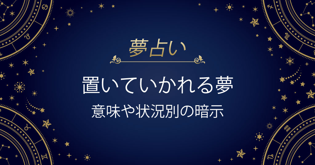 置いていかれる夢