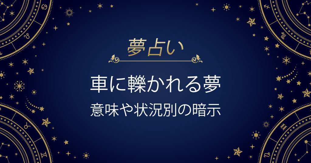 車に轢かれる夢
