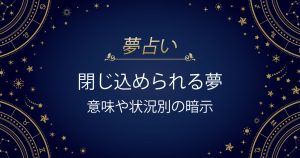 閉じ込められる夢