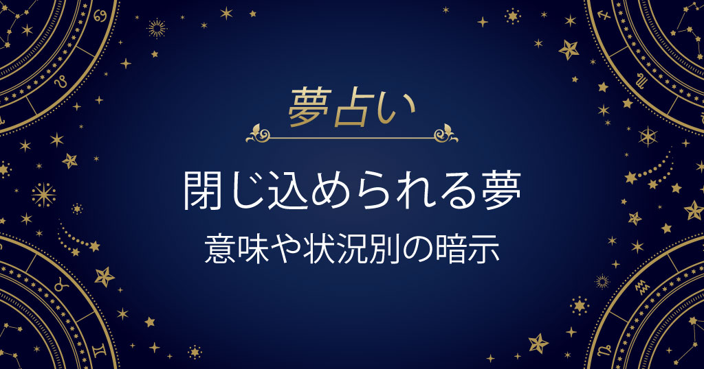 閉じ込められる夢