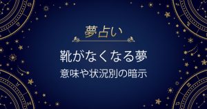 靴がなくなる夢