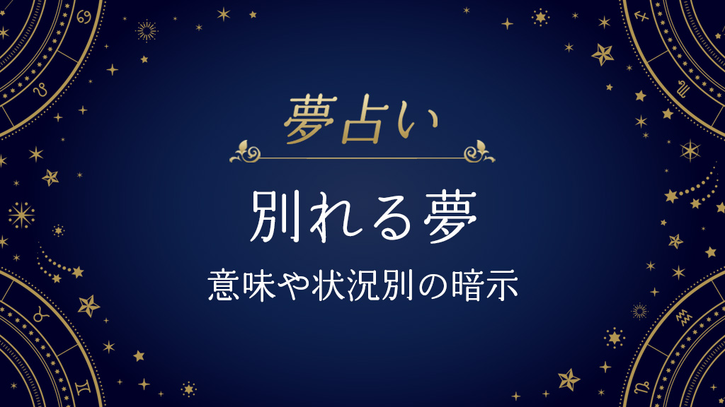 【夢占い】別れる夢の意味とは？ 状況別の暗示や夢を見る理由を解説！ - 夢占いオトメ