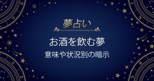 お酒を飲む夢
