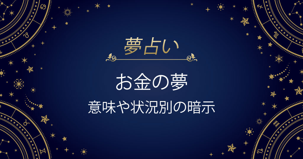 お金の夢