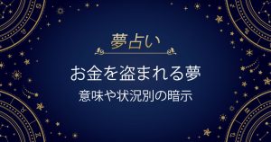 お金を盗まれる夢