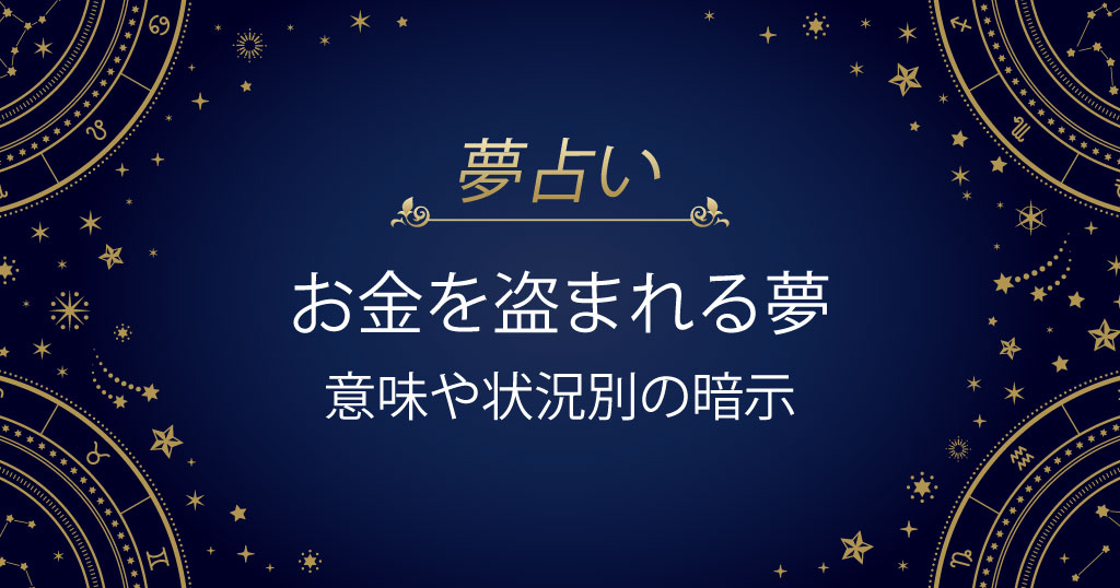 お金を盗まれる夢