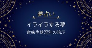 イライラする夢