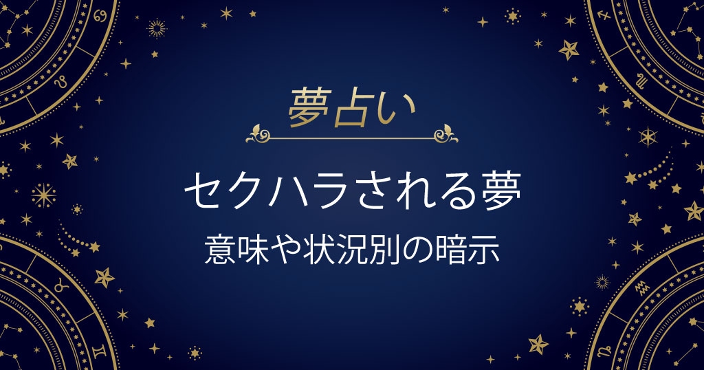 セクハラされる夢