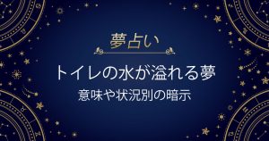 トイレの水が溢れる夢