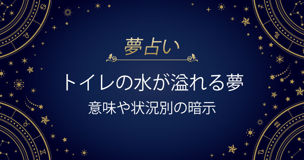 トイレの水が溢れる夢