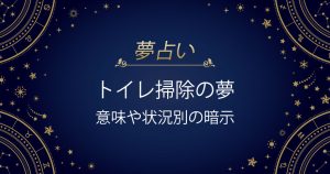 トイレ掃除の夢