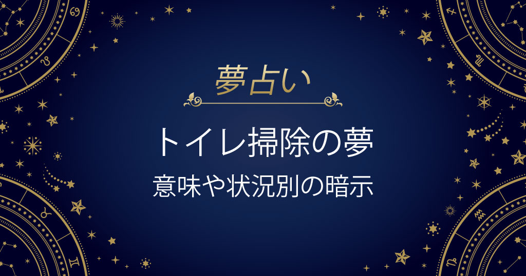 トイレ掃除の夢