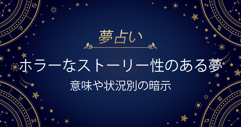 ホラーなストーリー性のある夢