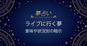 ライブに行く夢