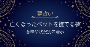 亡くなったペットを撫でる夢
