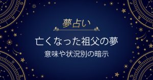 亡くなった祖父の夢