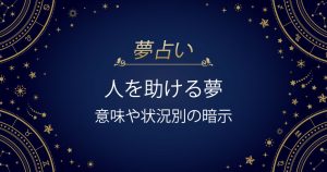 人を助ける夢