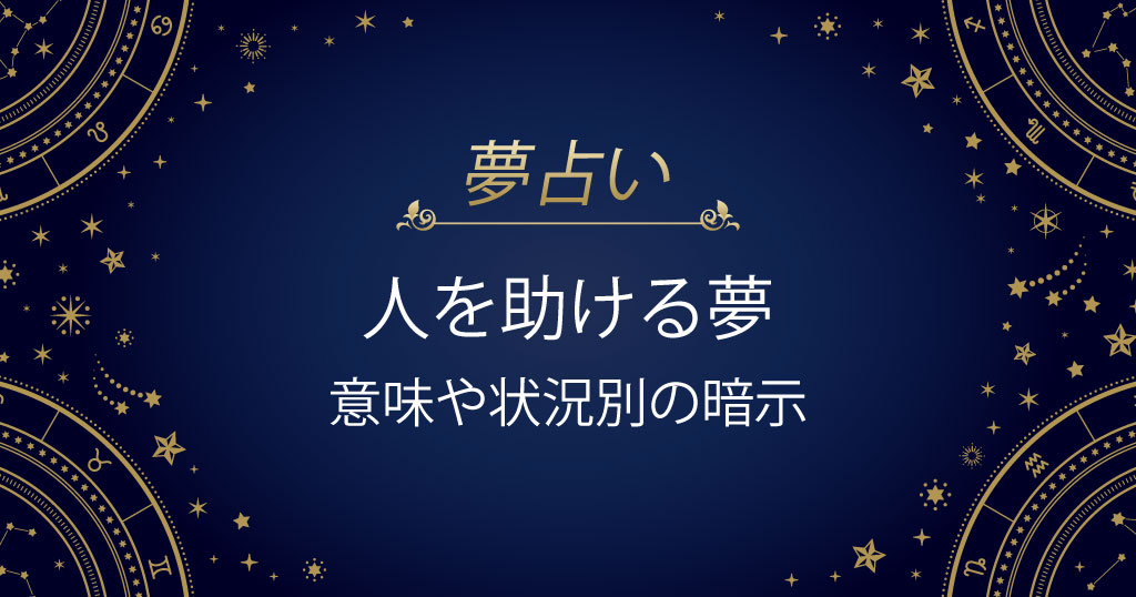 人を助ける夢