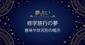 修学旅行の夢