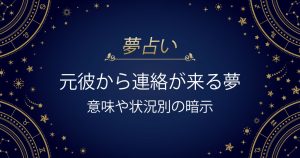 元彼から連絡が来る夢