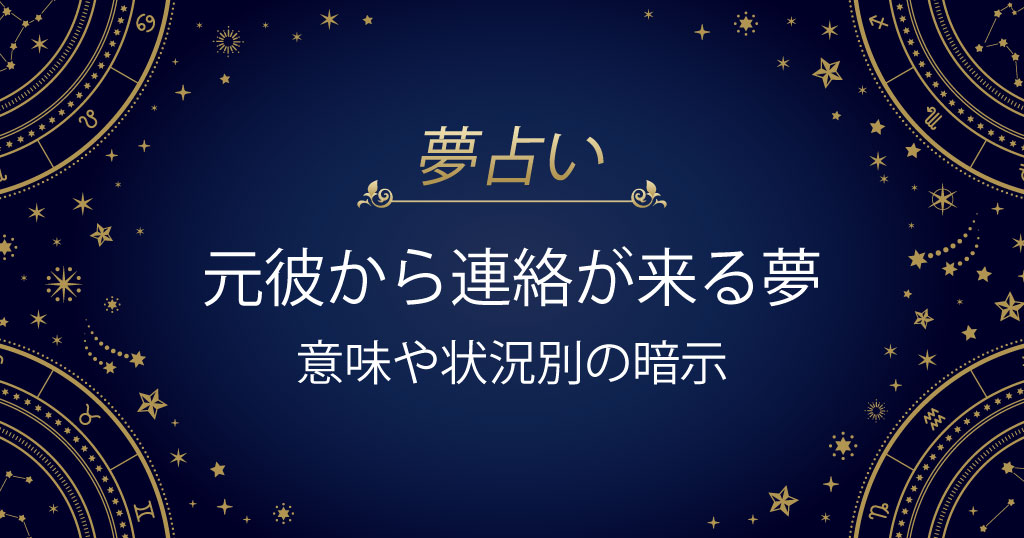 元彼から連絡が来る夢