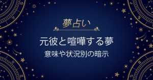 元彼と喧嘩する夢