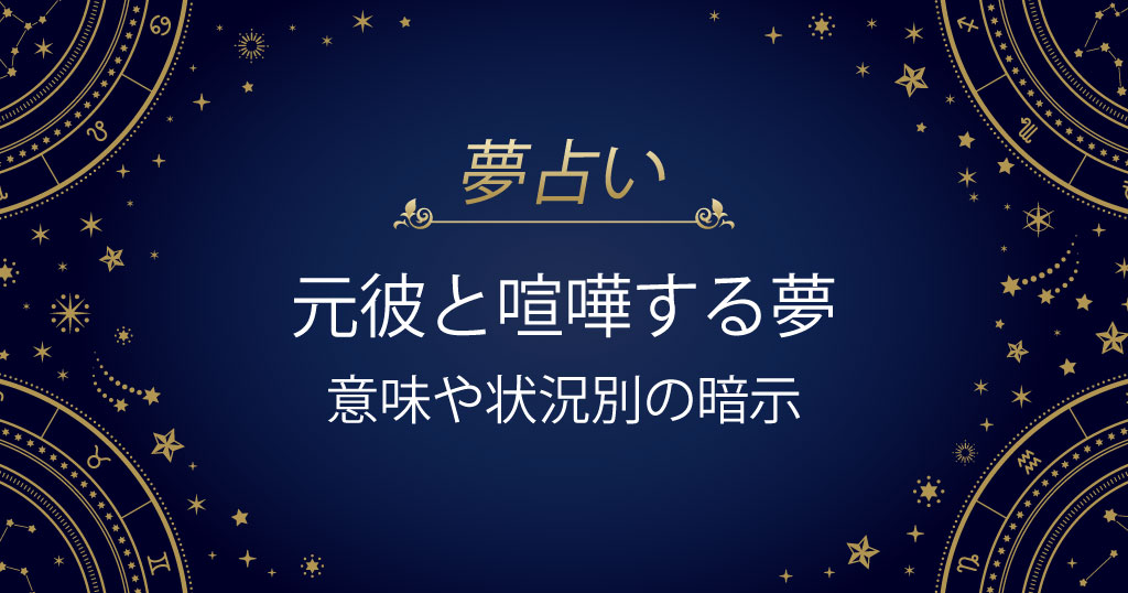 元彼と喧嘩する夢