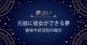 元彼に彼女ができる夢