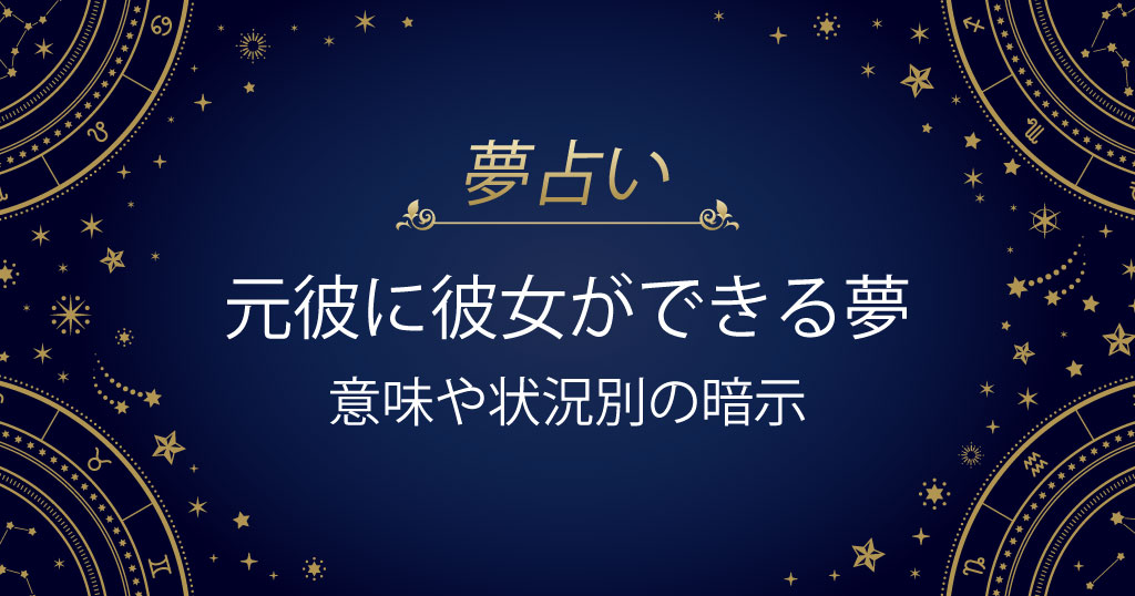 元彼に彼女ができる夢