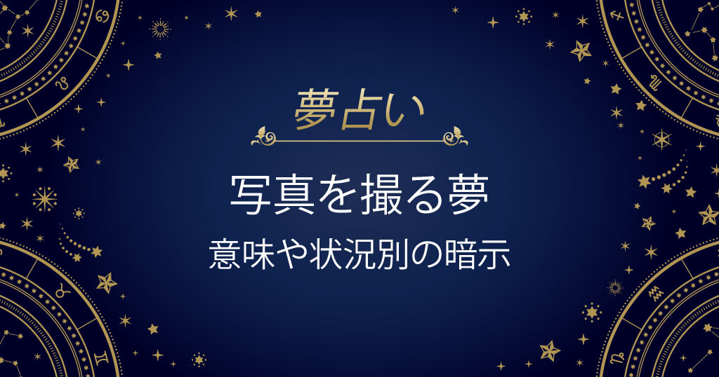 写真を撮る夢