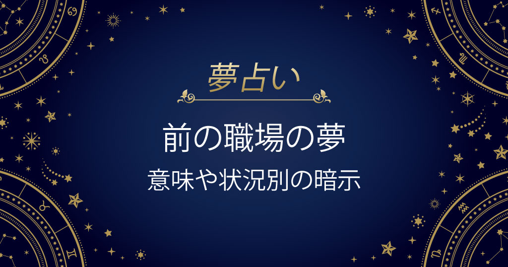 前の職場の夢