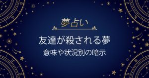 友達が殺される夢